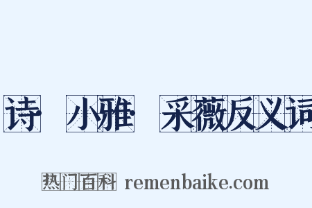 诗·小雅·采薇反义词是什么意思的图片